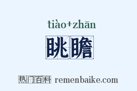 眺瞻是什么意思的图片